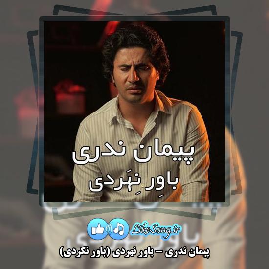 دانلود آهنگ پیمان ندری باوِر نِهَردی (باور نکردی) 2 دانلود آهنگ پیمان ندری باوِر نِهَردی (باور نکردی)